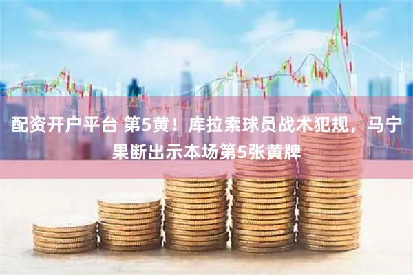 配资开户平台 第5黄！库拉索球员战术犯规，马宁果断出示本场第5张黄牌